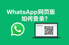 WhatsApp 網頁版登入(whatsapp网页版登入)