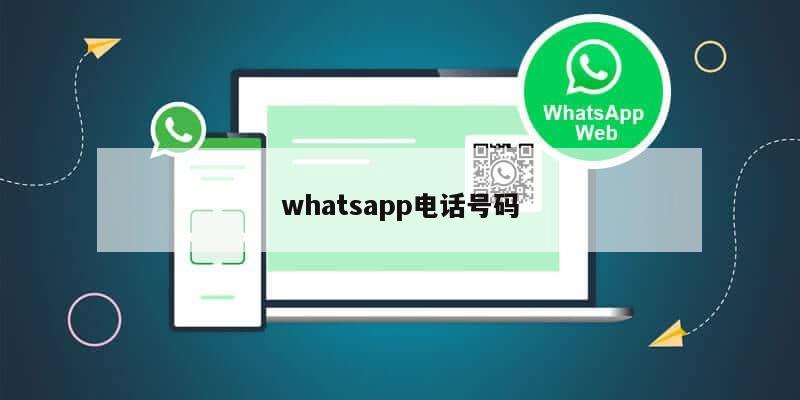 whatsapp电话号码