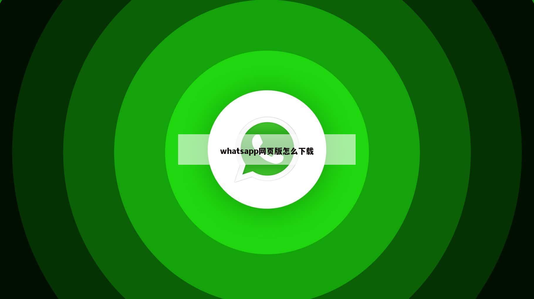 whatsapp网页版怎么下载