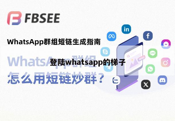 登陆whatsapp的梯子