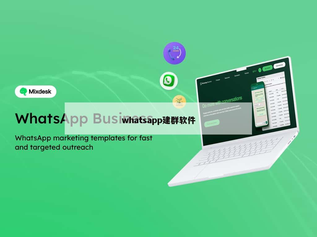 whatsapp建群软件