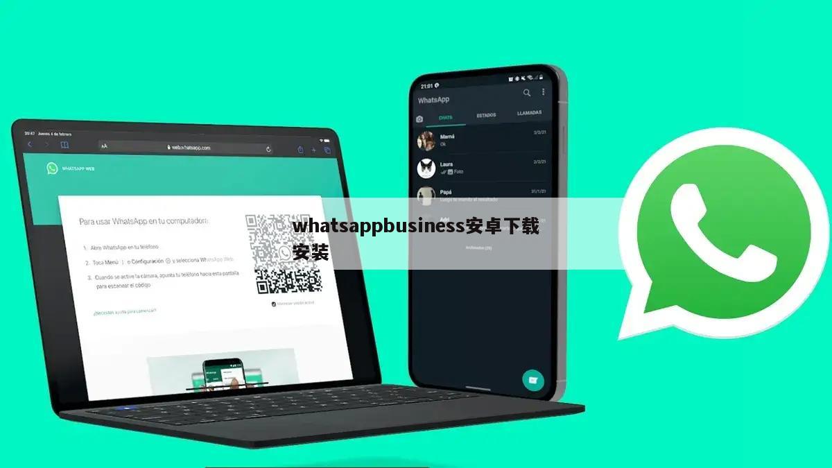 whatsappbusiness安卓下载安装