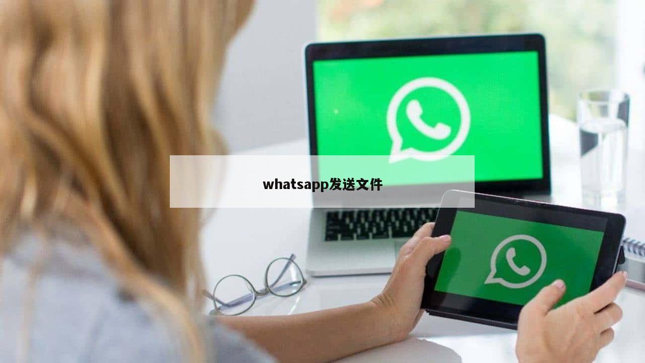 whatsapp发送文件