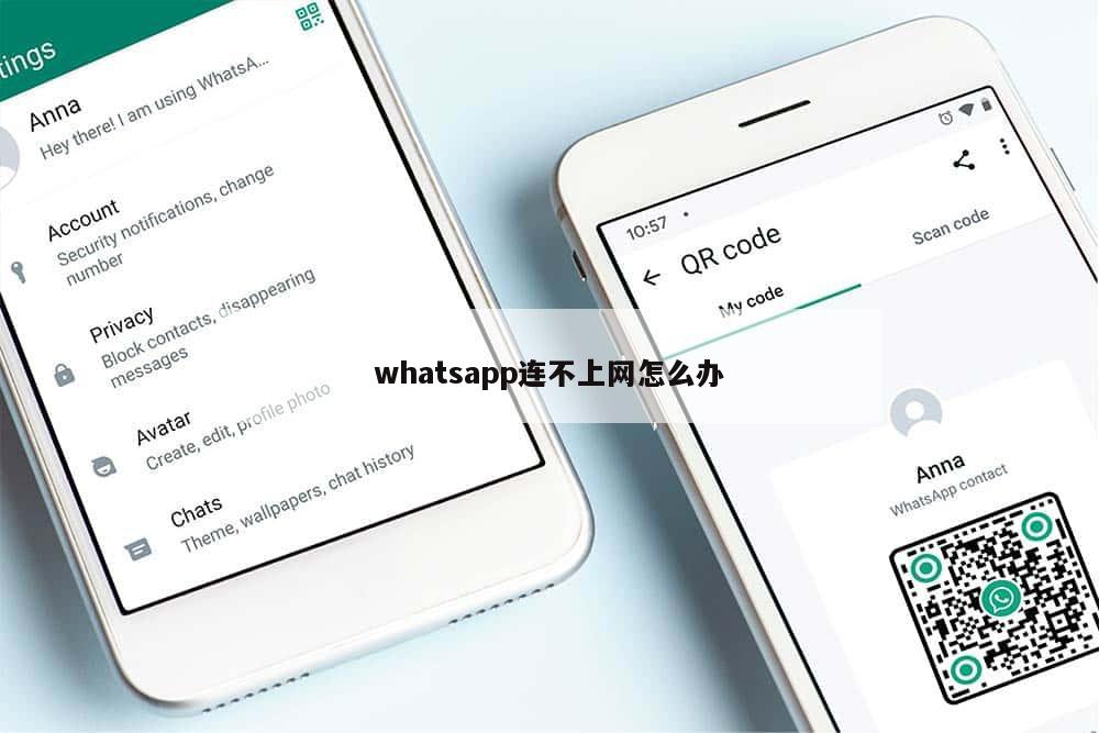 whatsapp连不上网怎么办