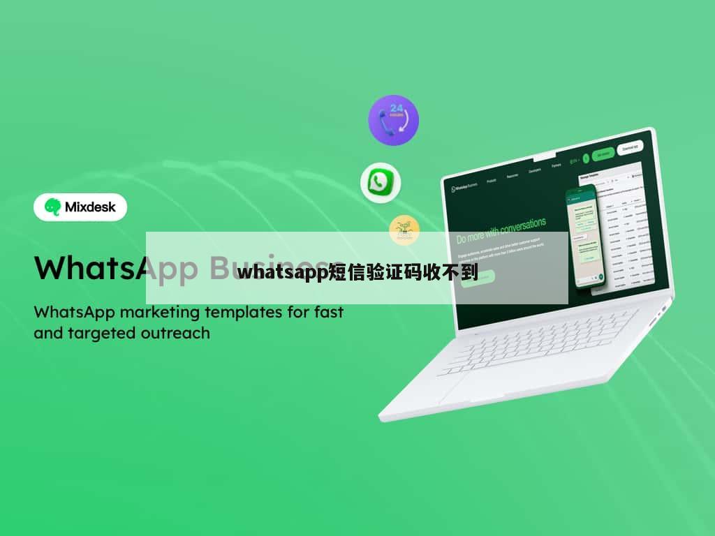 whatsapp短信验证码收不到