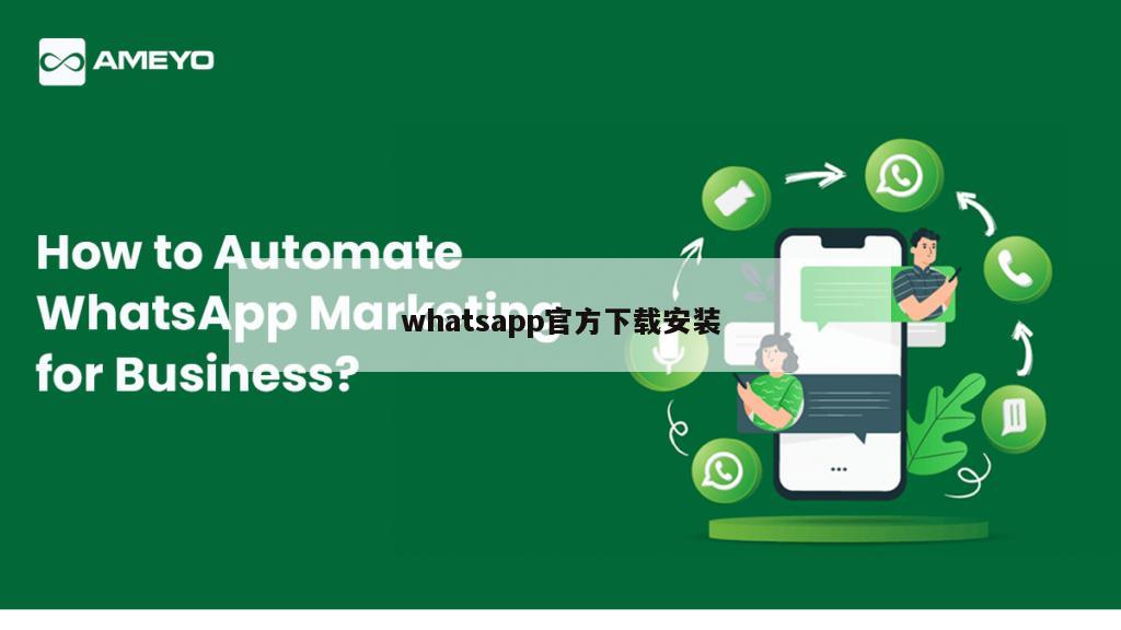 whatsapp官方下载安装