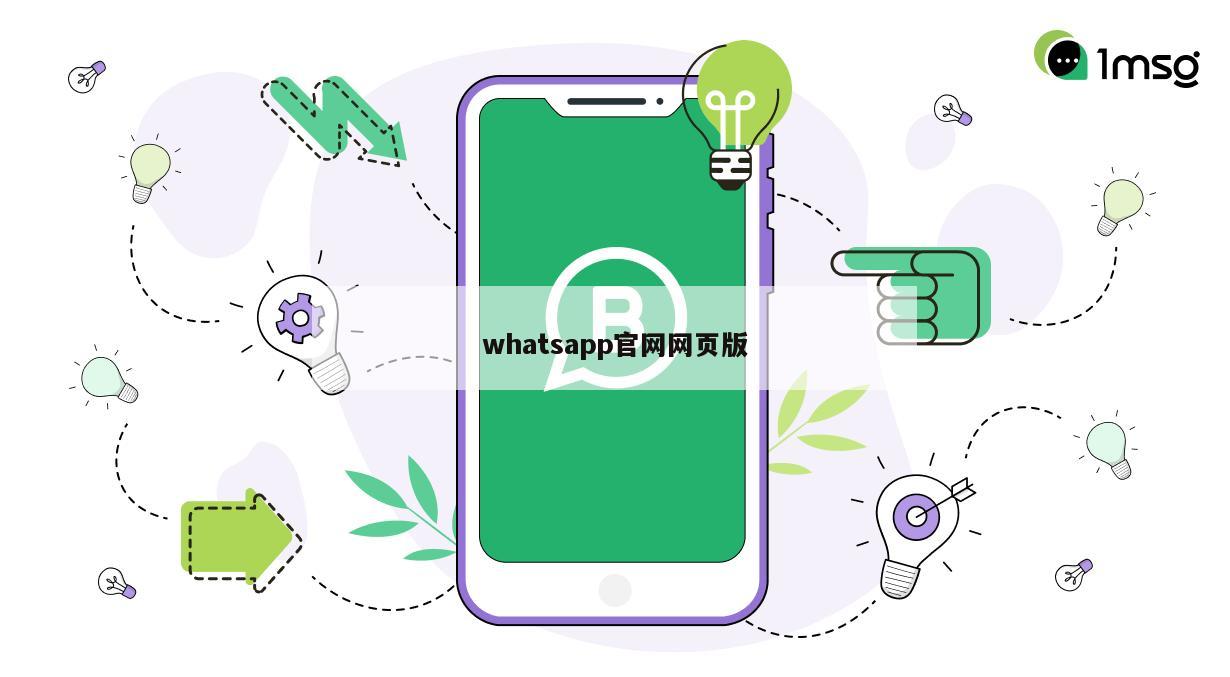 whatsapp官网网页版
